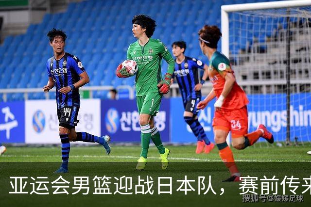 亚运会男篮迎战日本队，赛前传来4好消息和2坏消息，中国男篮冲击胜利有望，郭士强压力大