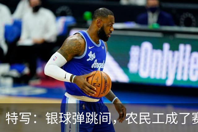 特写：银球弹跳间，农民工成了赛场主角